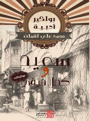 cover image of سعيد وكملا ديفي